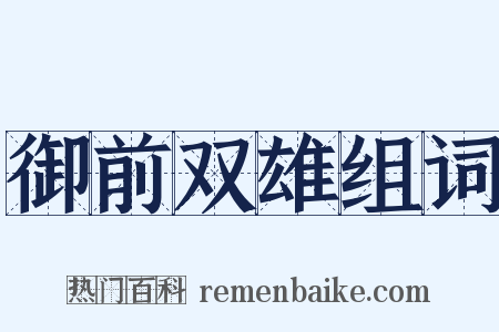御前双雄组词是什么意思的图片